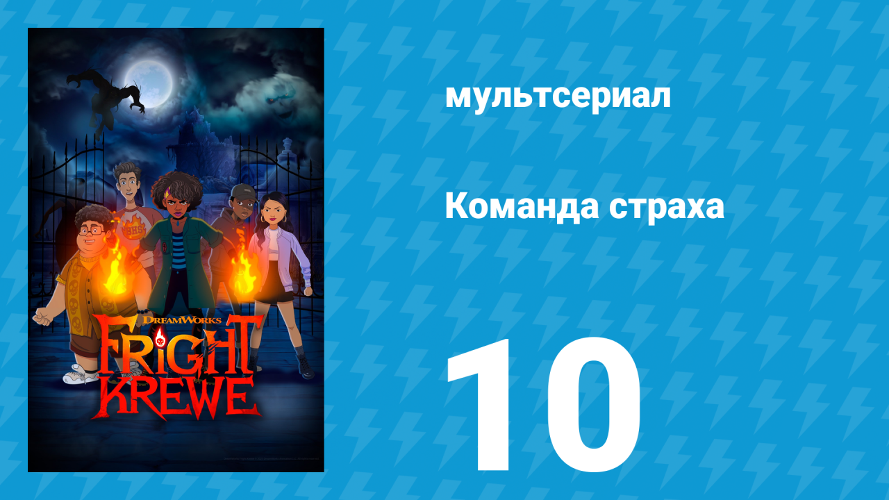Команда страха 1 сезон 10 серия «Война» (мультсериал, 2023)