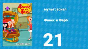 Финес и Ферб 1 сезон 21 серия «Похищение компакт-диска / Драма в кегельбане» (мультсериал, 2007)