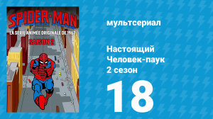 Настоящий Человек-паук 2 сезон 18 серия «Холодильник» (мультсериал, 1968)