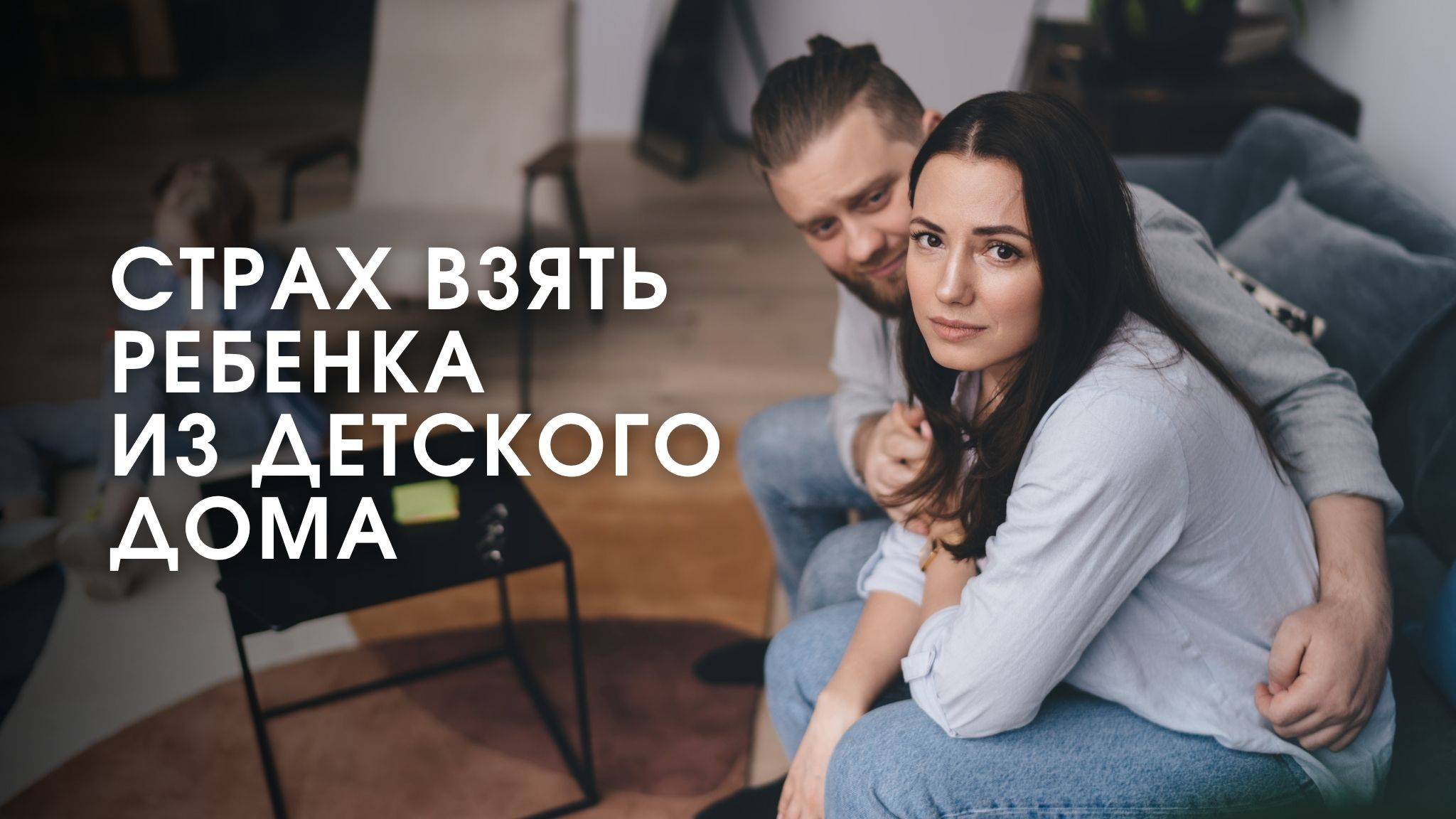 Страх взять ребенка из детского дома