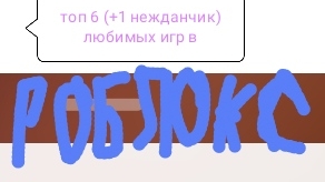 топ 6 моих любимых игр в роблокс ( +1 нежданчик ).
