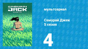 Самурай Джек 5 сезон 4 серия «95» (мультсериал, 2027)
