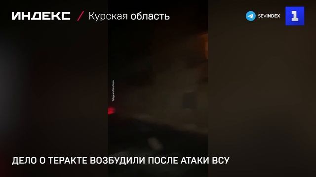 Дело о теракте возбудили после атаки ВСУ