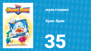 Кряк-Бряк 35 серия «Кошачьи страсти» (мультсериал, 1996)