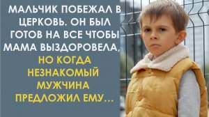 Мальчик побежал в церковь. Он был готов на всё чтобы мама выздоровела, но когда незнакомый мужчина