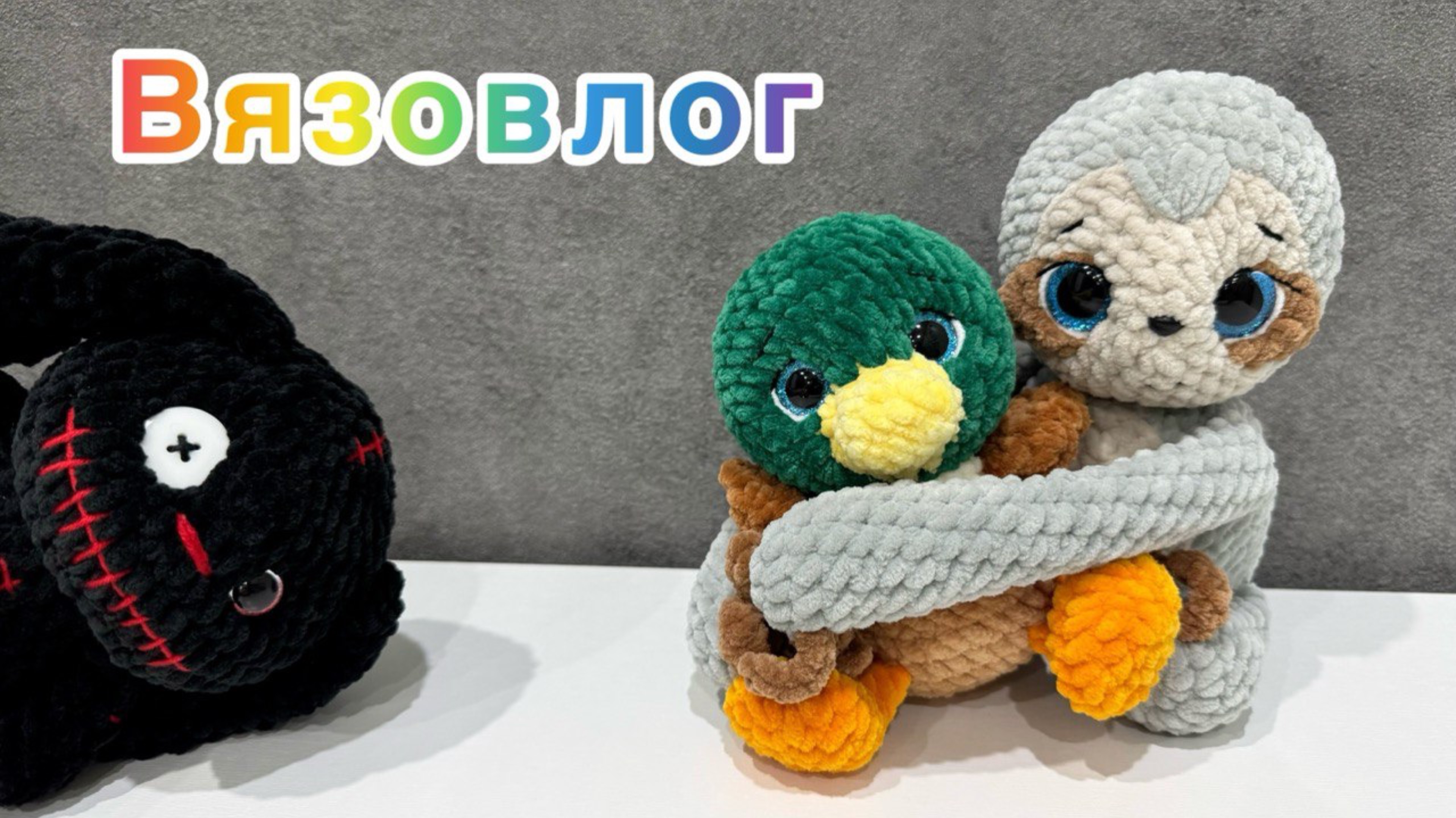 Вязовлог / Страшные зайцы / Вязаные игрушки / Амигуруми