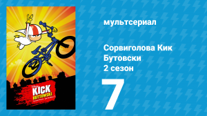 Сорвиголова Кик Бутовски 2 сезон 7 серия (мультсериал, 2011)
