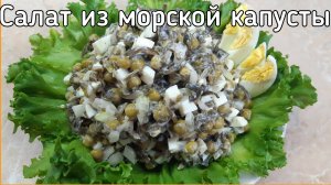 Салат из морской капусты с яйцом и горошком