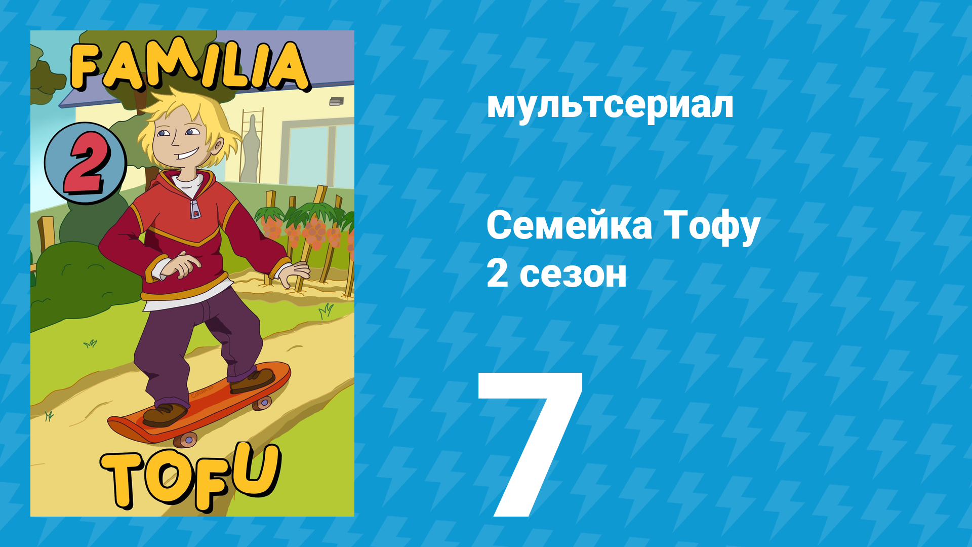 Семейка Тофу 2 сезон 7 серия (мультсериал, 2005)
