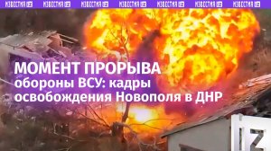 Мощный прорыв обороны ВСУ нашими штурмовиками запечатлели на видео. Освобождение Новополя в ДНР