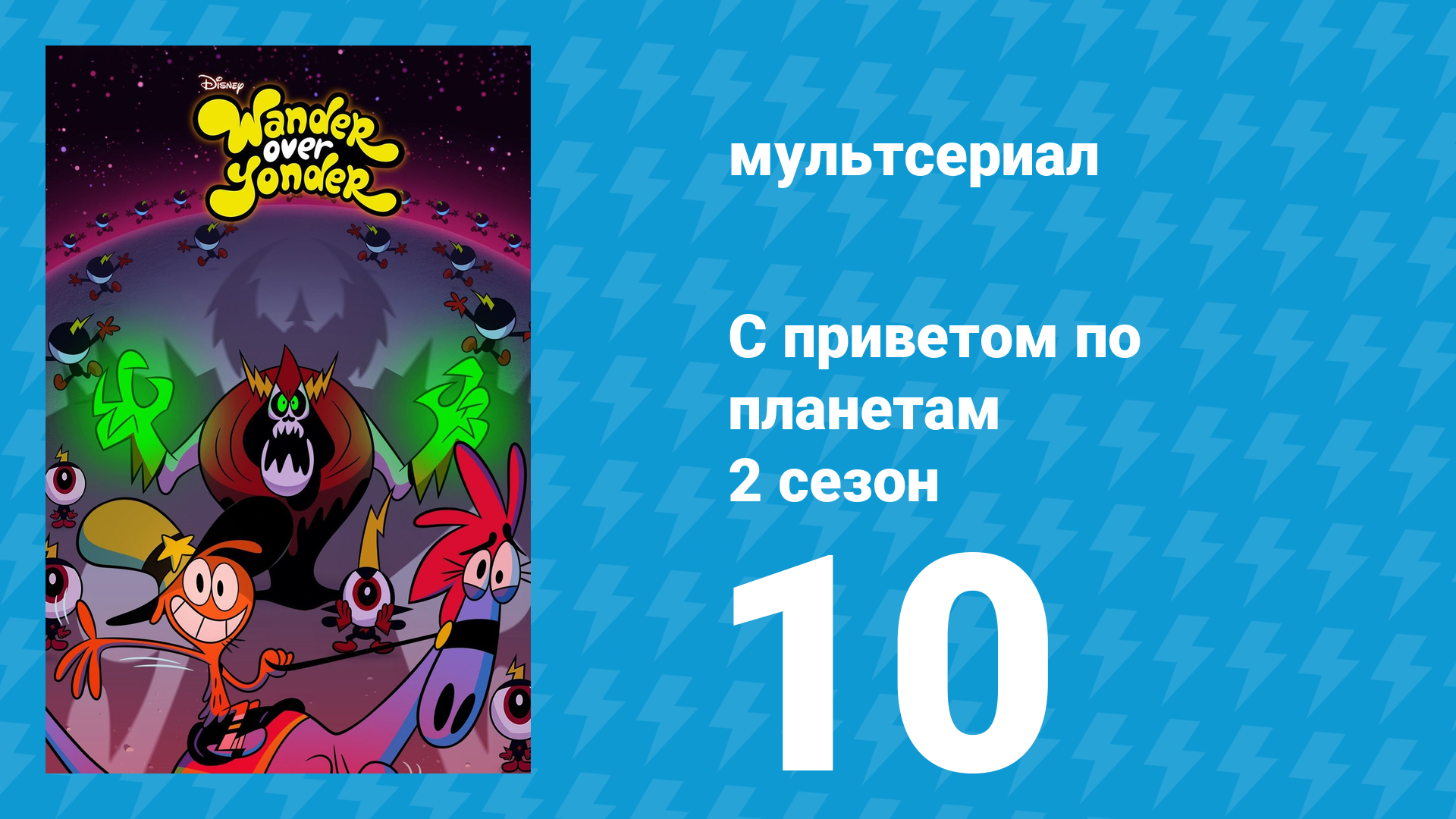 С приветом по планетам 2 сезон 10 серия «Чёрный Куб / Корабль-череп: взгляд» (мультсериал, 2015)