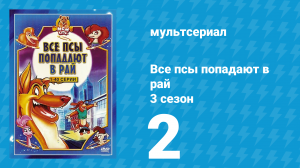 Все псы попадают в рай 3 сезон 2 серия «Новобранцы» (мультсериал, 1998)
