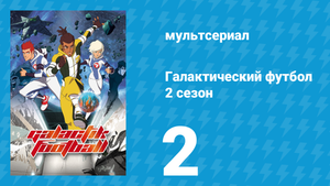 Галактический футбол 2 сезон 2 серия «Перерыв» (мультсериал, 2008)