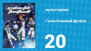 Галактический футбол 1 сезон 20 серия «Мета-поток» (мультсериал, 2006)
