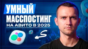 Умный масспостинг на Авито 2025. Автозагрузка. Фишки Авито