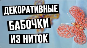 Декоративные бабочки из ниток своими руками
