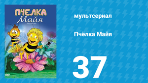 Пчёлка Майя 1 сезон 37 серия «Майя и снег» (мультсериал, 1976)