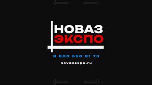 НОВАЗ ЭКСПО - место ваших событий!