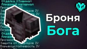 Я СДЕЛАЛ ЛУЧШУЮ БРОНЮ В МАЙНКРАФТ С САМОЙ РЕДКОЙ ОТДЕЛКОЙ И ЗАЧАРОВАНИЯМИ!!!ТЕПЕРЬ Я БЕССМЕРТНЫЙ!