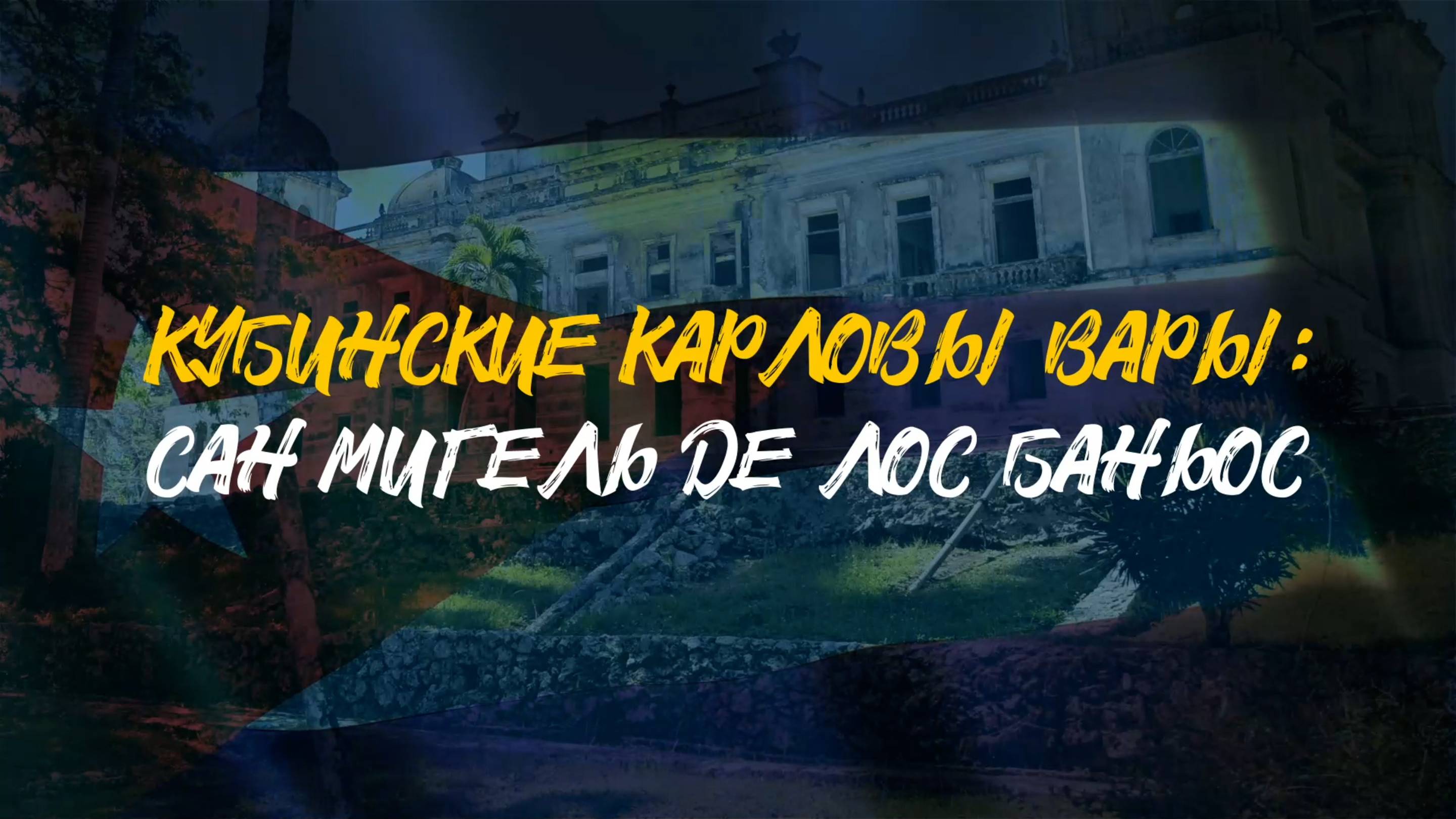 КУБИНСКИЕ КАРЛОВЫ ВАРЫ | Сан Мигель Де Лос Баньос