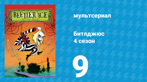 Битлджюс 4 сезон 9 серия «Шок для подающего клюшки для гольфа» (мультсериал, 1991)
