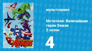 Мстители: Величайшие герои Земли 2 сезон 4 серия (мультсериал, 2012)