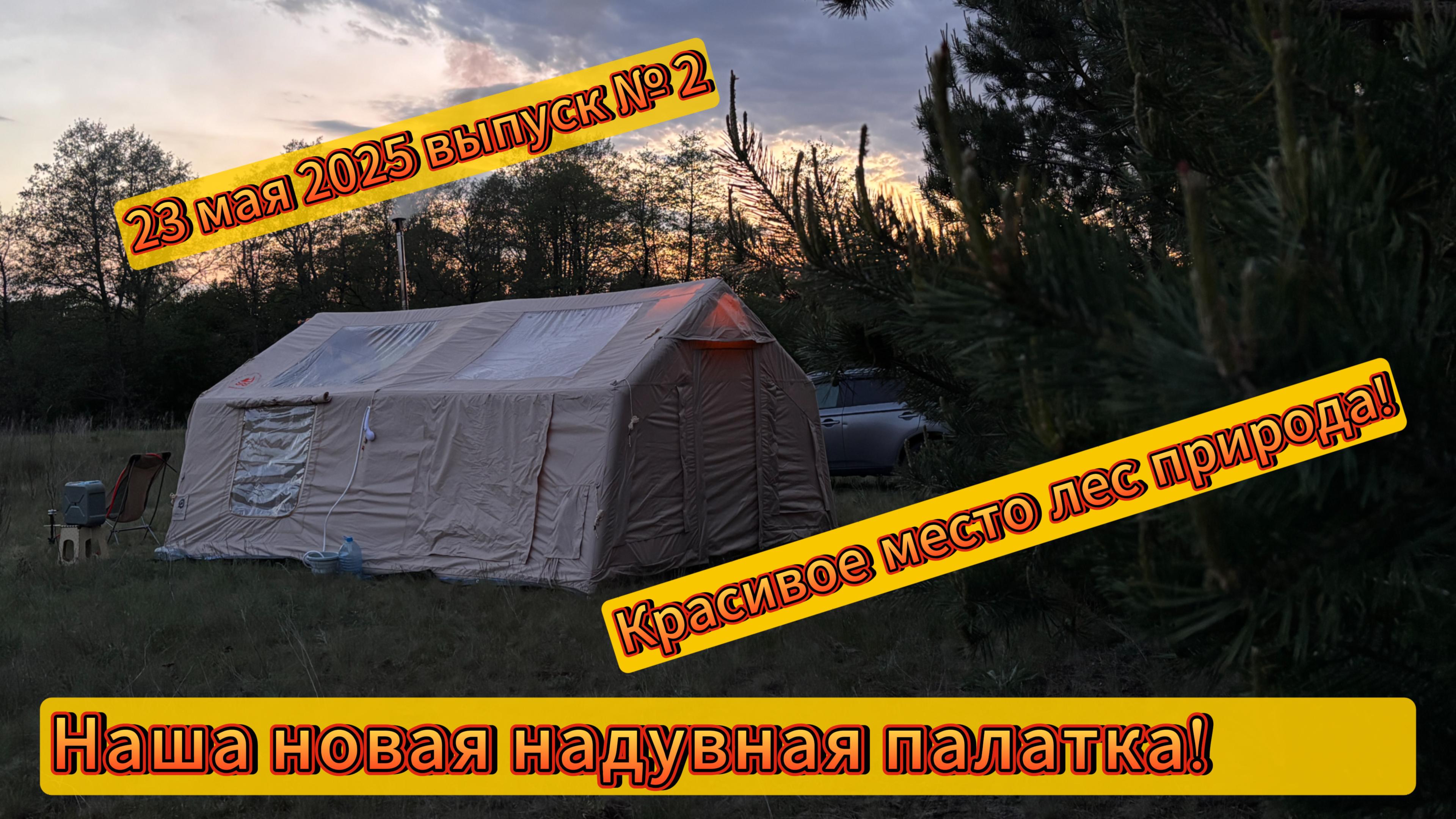 Отдых на опушке леса в тишине с новой Надувной палаткой Серпуховский район Московская область!