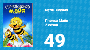 Пчёлка Майя 2 сезон 49 серия «Волшебный лёд» (мультсериал, 1980)