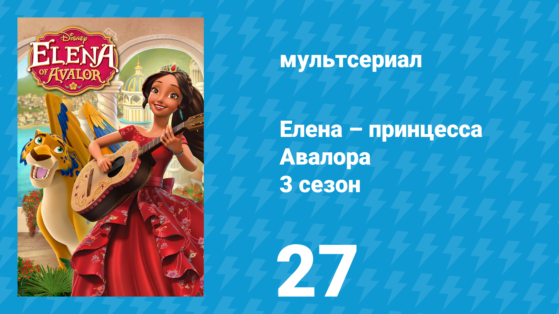 Елена – принцесса Авалора 3 сезон 27 серия «Сердце ягуара» (мультсериал, 2019)