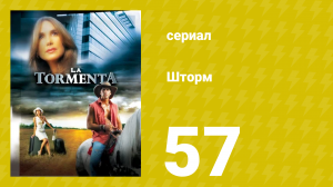 Шторм 57 серия (сериал, 2005)