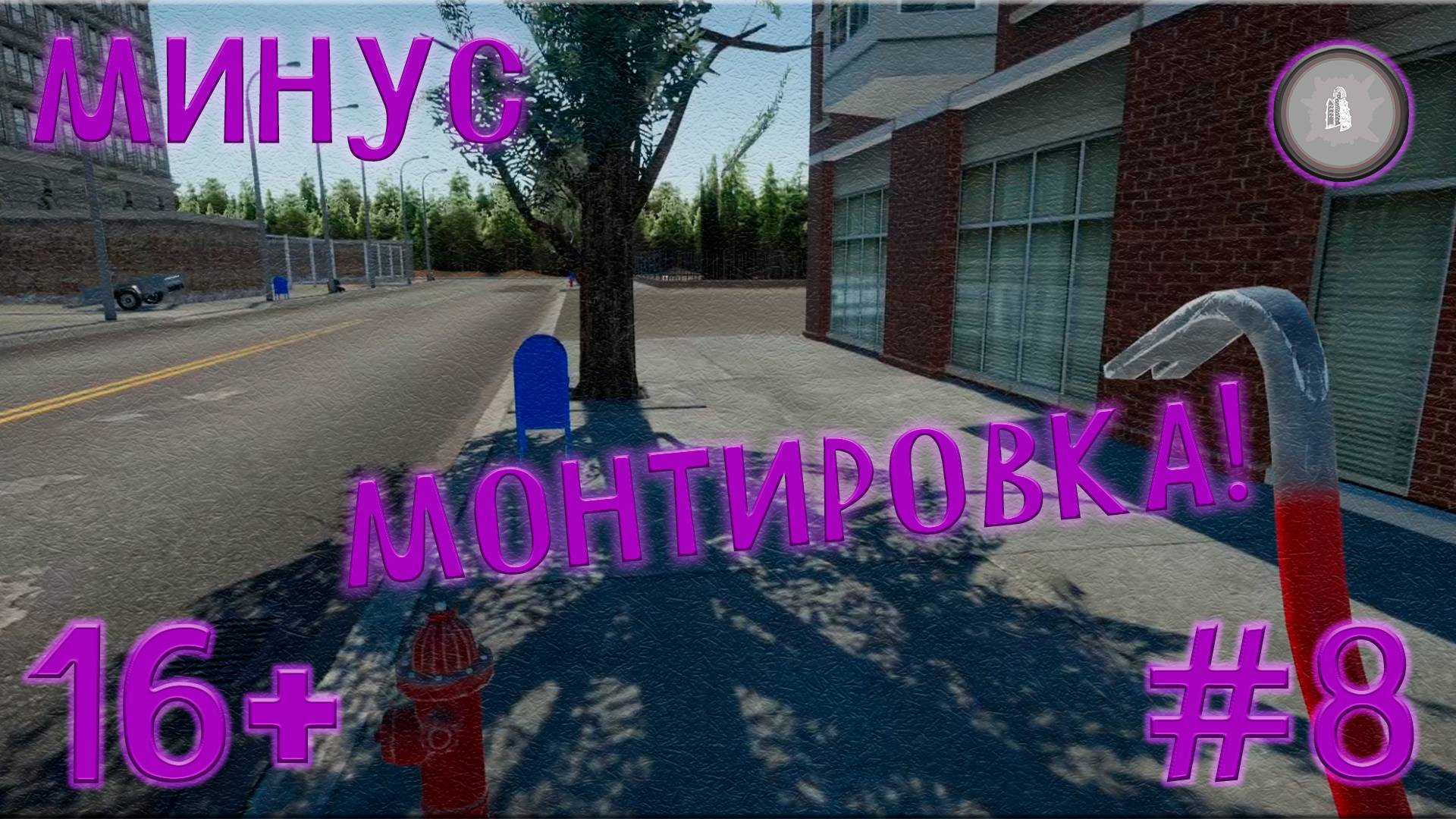 #8 МОНТИРОВКЕ ХАНА! НО НЕ ВСЕ ТАК ПЛОХО! MY GAMING CLUB