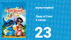 Лило и Стич 2 сезон 23 серия (мультсериал, 2003-2006)