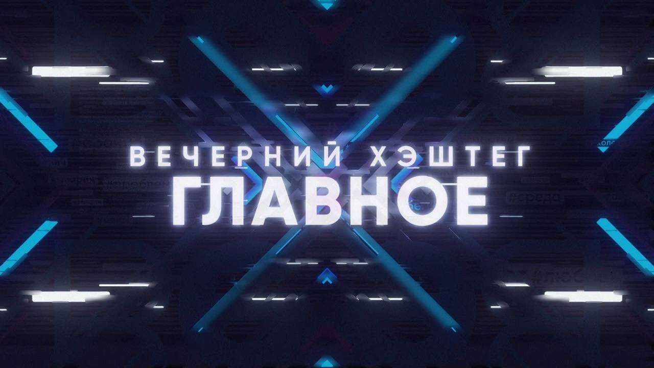 "Вечерний хэштег. Главное"