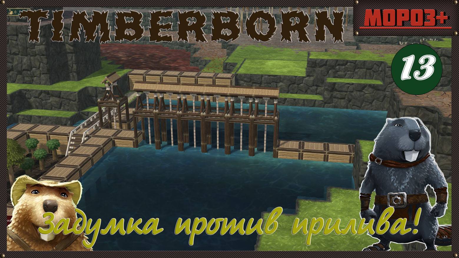 ✅ Timberborn ✅ Боброво №13 Задумка против прилива!