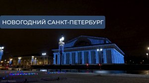 Новогодняя прогулка по центру города. Санкт-Петербург (2025)