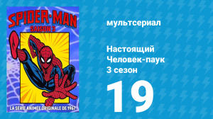 Настоящий Человек-паук 3 сезон 19 серия «Вниз к Земле» (мультсериал, 1970)