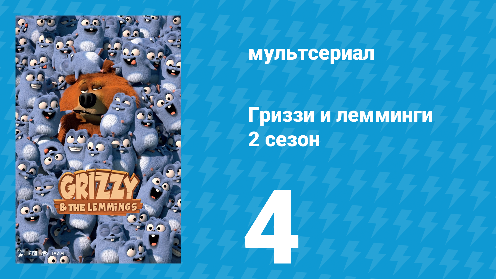 Гриззи и лемминги 2 сезон 4 серия Фонтан медвежьей юности (мультсериал, 2016)
