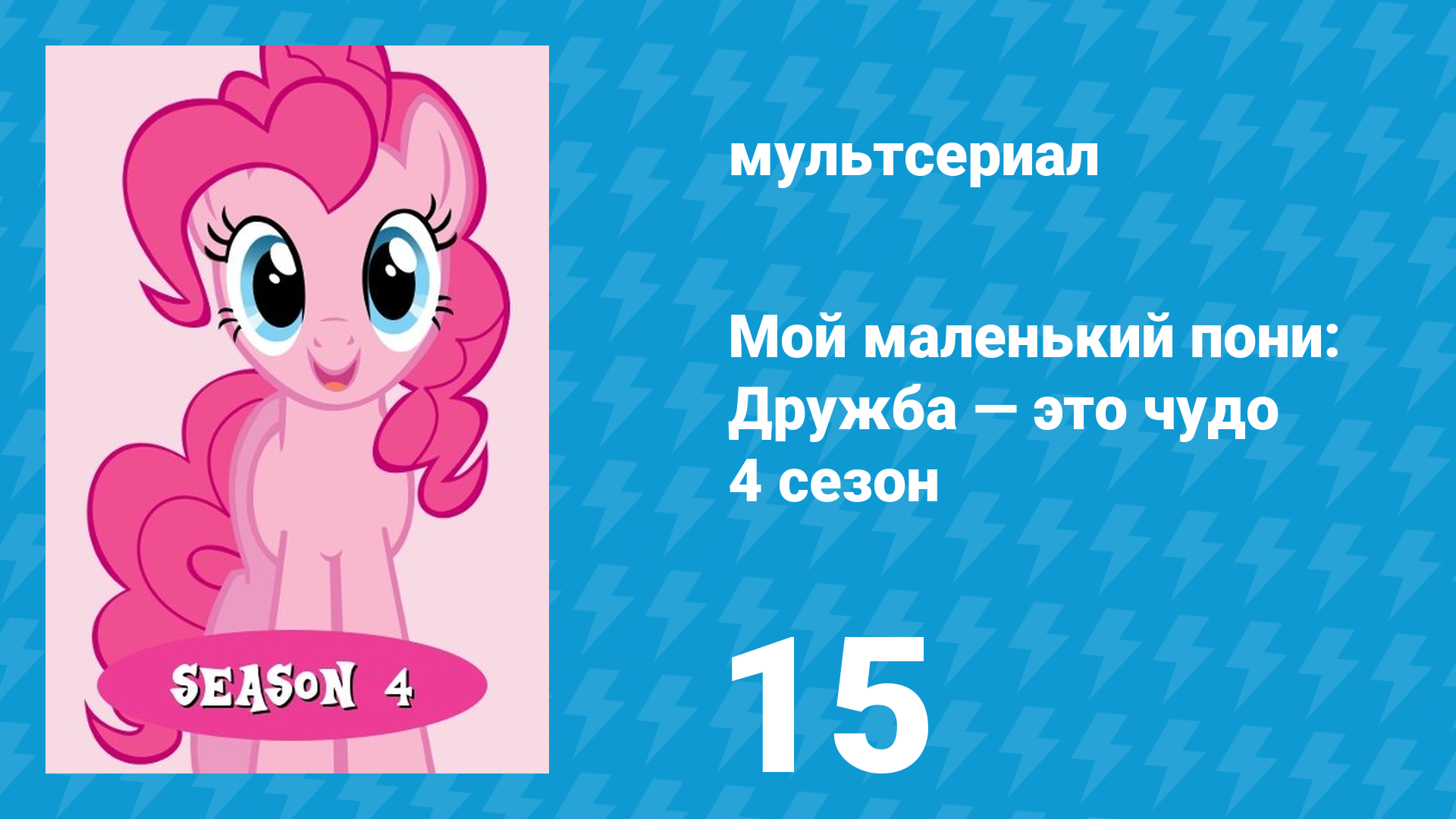 Мой маленький пони: Дружба — это чудо 4 сезон 15 серия (мультсериал, 2010)