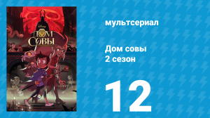 Дом совы 2 сезон 12 серия «Куда-либо и Когда-либо» (мультсериал, 2020)