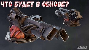 Что Будет в Обнове? - Новая Пушка и Боезапас - Crossout