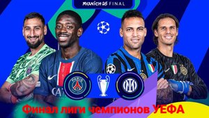Лига Чемпионов/Финал/ПСЖ-Интер