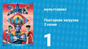 Повторная загрузка 2 сезон 1 серия «Заражённый» (мультсериал, 1995)