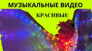 Красивые музыкальные видео