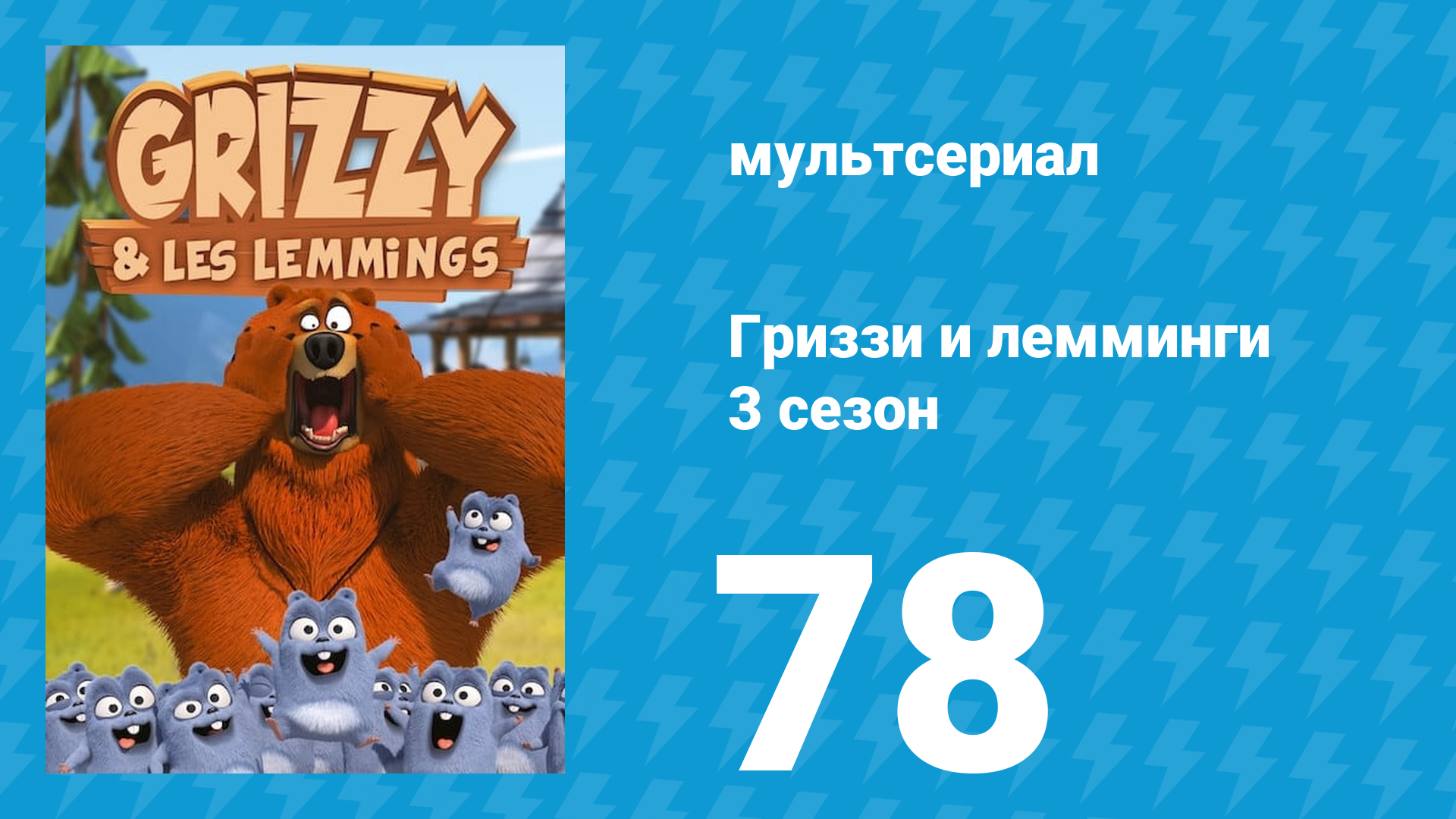 Гриззи и лемминги 3 сезон 78 серия «Череп раздора» (мультсериал, 2016)