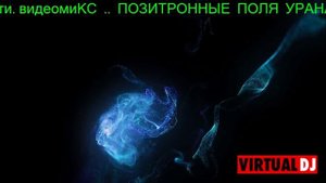 ДИ  ДЖЕЙ  ..АУСВАЙС..  ВИДЕОМИКС  ..ПОЗИТРОННЫЕ  ПОЛЯ  УРАНА..   МОСКВА  СИТИ  2025.