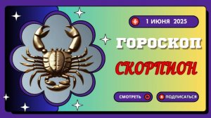 ♏ 1 ИЮНЯ ГОРОСКОП НА СЕГОДНЯ ДЛЯ СКОРПИОНОВ: ТАЙНЫ И ПРЕОБРАЖЕНИЯ