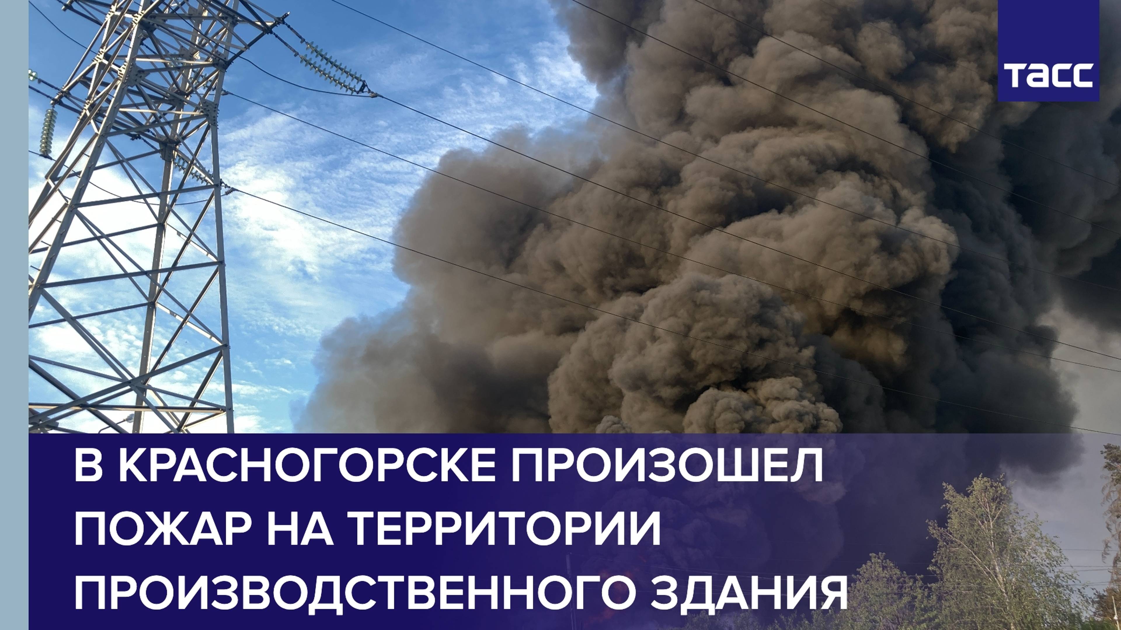 В Красногорске произошел пожар на территории производственного здания