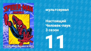 Настоящий Человек-паук 3 сезон 11 серия «Рыцарь должен пасть» (мультсериал, 1970)