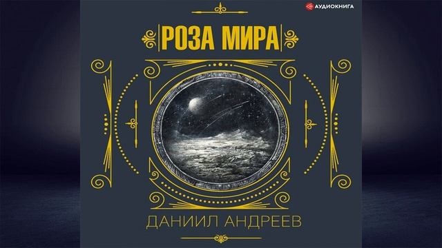 Роза мира. 3-я часть (Даниил Леонидович Андреев) Аудиок? смотреть онлайн