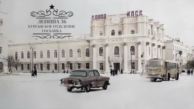 Курган Госбанк на площади Гоголя 2020